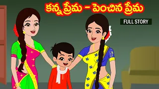 కన్నప్రేమ vs పెంచిన ప్రేమ Full Story|Kanna prema vs penchina prema |Telugu stories|Stories in Telugu