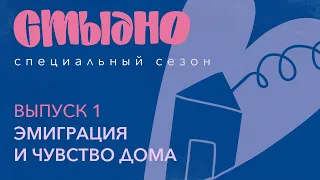 Стыдно-подкаст: про эмиграцию, отложенную жизнь и русофобию