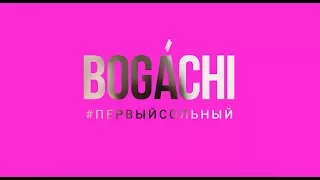 BOGACHI. Первый сольный. Закулисье (Документальный фильм / Documentary Film)