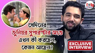 সেদিনের জুনিয়র সুপারস্টার অংশু এখন কী করছেন, কেমন আছেন? Anshu Bach | Exclusive Interview