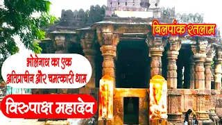 चमत्कारी है विरुपाक्ष महादेव का अद्भुत मंदिर | रतलाम म.प्र. Bilpank Virupaksh Mahadev Mandir #Ratlam