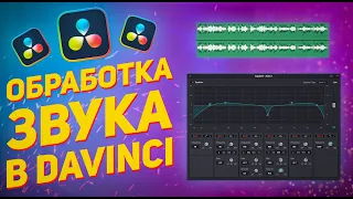 Обработка звука в DaVinci Resolve / Как улучшить звук видео?