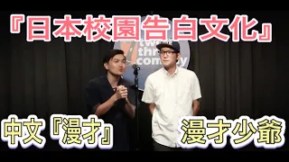 中文漫才(雙人喜劇) open mic『日本校園告白文化』