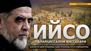 18) ИЙСО АЛАЙҲИССАЛОМ ҚИССАЛАРИ - ШАЙХ МУҲАММАД СОДИҚ МУҲАММАД ЮСУФ РОҲИМАҲУЛЛОҲ