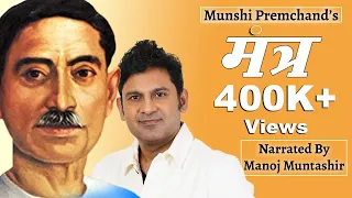 Munshi Premchand 'Mantra' | Manoj Muntashir | Hindi Short Story