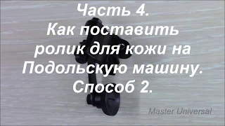 Как поставить ролик для кожи на Подольскую машину. Способ 2. Видео № 336. Ч  4