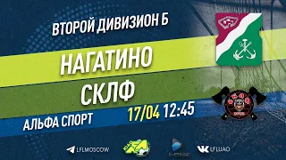 Второй дивизион Б. Тур 6. Нагатино - СКЛФ. (17.04.2022)