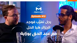 رجل تغرب فوجد الجزائر هيا الحل  مع عبد الحق بوزاية ضيف الحلقة الثانية عشر من مايسترو بودكاست  #12