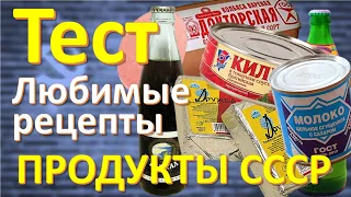 ТЕСТ 178 Любимые рецепты Что ели в СССР? Какие помнишь факты о продуктах