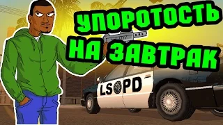 УПОРОТОСТЬ НА ЗАВТРАК