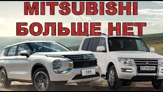 БОЛЬШЕ НЕ ВЫПУСКАЕТСЯ!? OUTLANDER & PAJERO