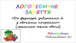 Логопедичне заняття «До фермера завітаємо й з овочами пограємо» (овочі) (ЛГК + зв'язне мовлення)