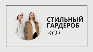 ГАРДЕРОБ ДЛЯ ЖЕНЩИН 40+