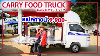 Carry Food Truck เซ็ตสุดคุ้ม ดาวน์ 9,900 เปิดร้านได้เลยจ้า