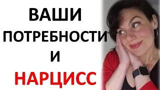 Эмоциональные Потребности в Отношениях с Нарциссом