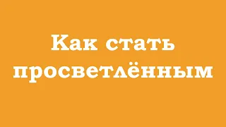 Как стать просветленным