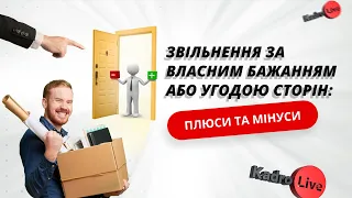 Звільнення за власним бажанням або угодою сторін: плюси та мінуси I 25.03.2024