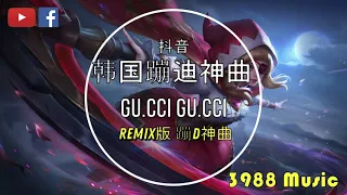 蹦D神曲 GUCCI GUCCI LOUIS LOUIS FENDI PRADA - 韩国蹦迪神曲 #BOUNCE 抖音 Tiktok Lagu 歌 蹦迪 2021 Remix DJ版