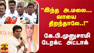 "இந்த அண்ணாமலை... வாயை திறந்தாலே..!" - கே.பி.முனுசாமி டேரக்ட் அட்டாக்