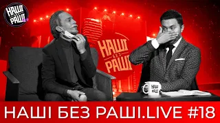 НАШІ БЕЗ РАШІ.LIVE - Випуск #18| в гостях Останній невакцинований Українець