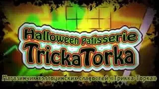 Hatsune Miku & Kagamine Rin & Megurine Luka - Halloween Patisserie TrickaTorka (rus sub)