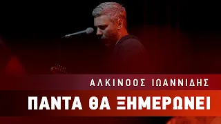 Αλκίνοος Ιωαννίδης - Πάντα θα ξημερώνει | Live από το Κατράκειο Θέατρο Νίκαιας.