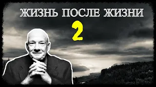 Жизнь после Жизни - Часть 2 (запись трансляции)