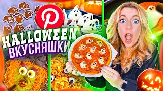 ГОТОВЛЮ ВКУСНЯШКИ из PINTEREST на HALLOWEEN👻 Last Minute EASY Halloween Treats