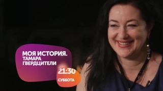 Тамара Гвердцители в эту субботу 5 ноября в 21:30 в проекте "Моя история"!