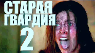 СТАРАЯ ГВАРДИЯ 2 (2020) Трейлер HD