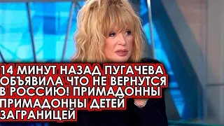 14 минут назад Пугачева объявила что не вернутся в Россию! Примадонна пристроила детей заграницей