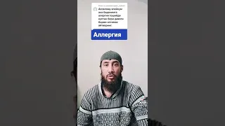 Агар АЛЛЕРГИЯ, КИЧИМА КОТИР хар хил дардлар безовта килса!