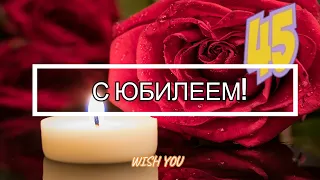 🌹Поздравление с ЮБИЛЕЕМ 45 лет женщине