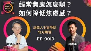 高效人生商學院 EP 0019 經常焦慮怎麼辦？如何降低焦慮感？