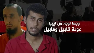 #وجهاً_لوجه.. أقبح قصص داعش في ليبيا: قتال الإخوة