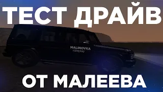 Тест Драйв от Малеева G65 AMG | Malinovka RolePlay 02