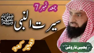 Allama Yahya Farooqi Sb || Seerat un Nabi || Tameer Kaba || Juma#7 || 6-10-2023