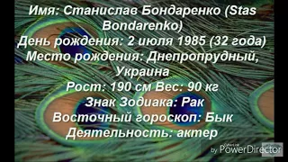 Биография Станислава Бондоренко