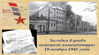 Взрыв немецкой комендатуры в Таганроге 19 ноября 1941 года