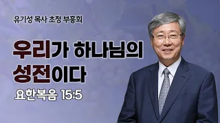 [23/12/29/초청부흥회] 우리가 하나님의 성전이다 - 유기성 목사