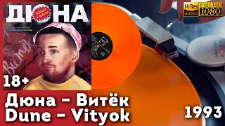 Дюна – Витёк / Dune – Vityok, 1993, Russian humor pop, Vinyl video 4K, 24bit/96kHz 18+!