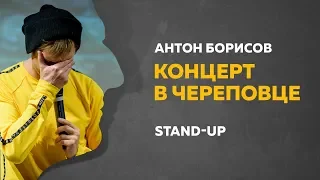 Stand-Up (Стенд-ап) | Сольный Stand-Up концерт в Череповце | Антон Борисов