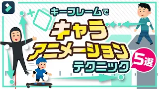 キャラクターアニメーション動画に使えるキーフレームテクニック5選【MV】【キャラ実況動画】｜Wondershare Filmora(Windows＆Mac)