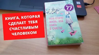 ОБЗОР НА КНИГУ О СЧАСТЬЕ/КНИГА, КОТОРАЯ ИЗМЕНИТ ВАШУ ЖИЗНЬ