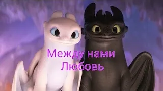 Дневная фурия и Беззубик песня между нами любовь