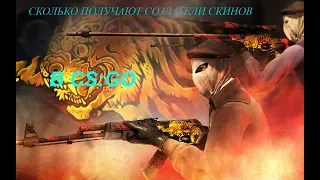 СКОЛЬКО ЗАРАБАТЫВАЮТ СОЗДАТЕЛИ СКИНОВ В CS:GO. HOW MUCH EARN SKIN CREATORS IN CS: GO.