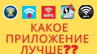 Обзор лучших программ для подключения через WPS на android!!