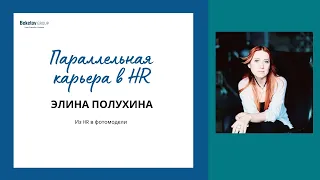 Параллельная карьера в HR. Элина Полухина. Из HR в фотомодели.