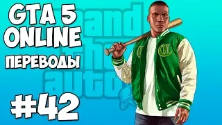 GTA 5 Online Смешные моменты 42 (приколы, баги, геймплей)