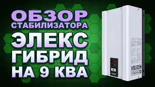 Обзор стабилизатора напряжения Элекс Гибрид У 9-1-40 v2.0 (#Terravolt)